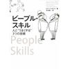 ビジネス書の杜 令和 : 「対人関係」改善のバイブル、ついに日本に上陸