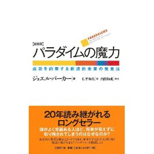 PMstyleプロデュース : 【プロデューサーの本棚】パラダイムの魔力